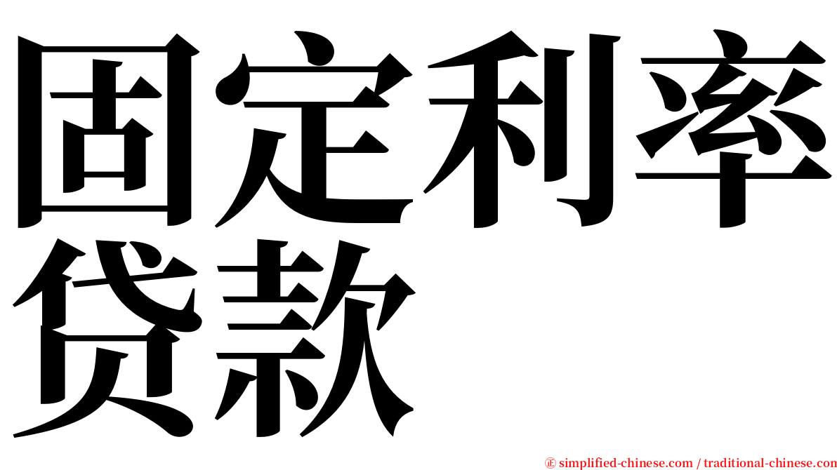 固定利率贷款 serif font