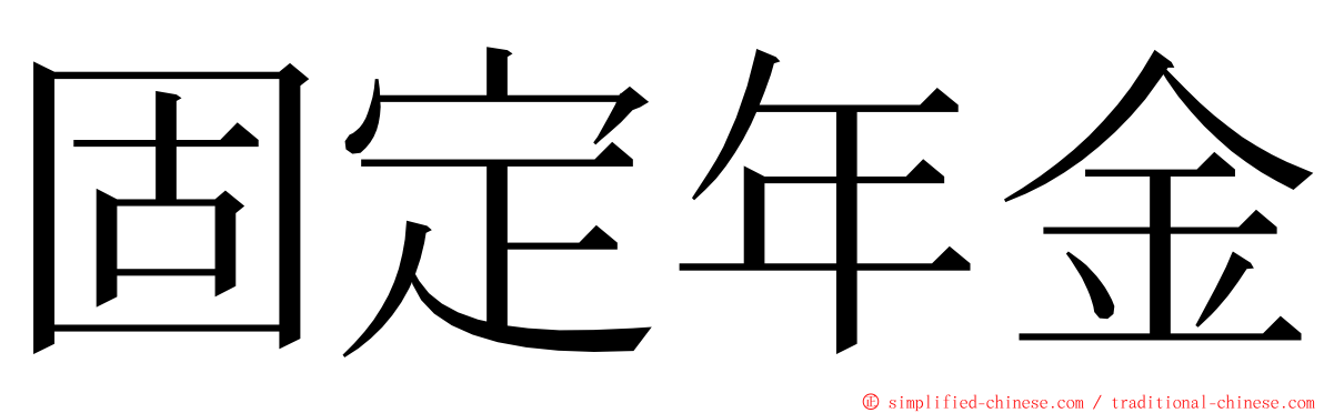 固定年金 ming font