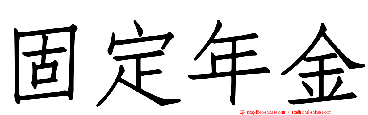 固定年金