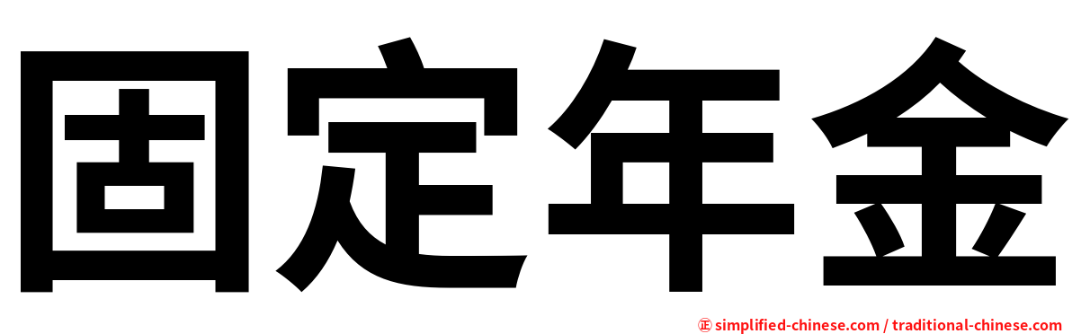 固定年金