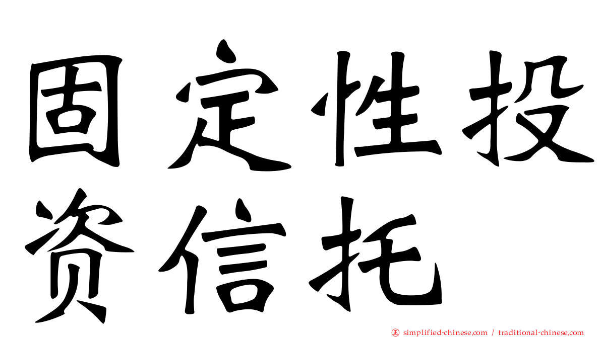 固定性投资信托