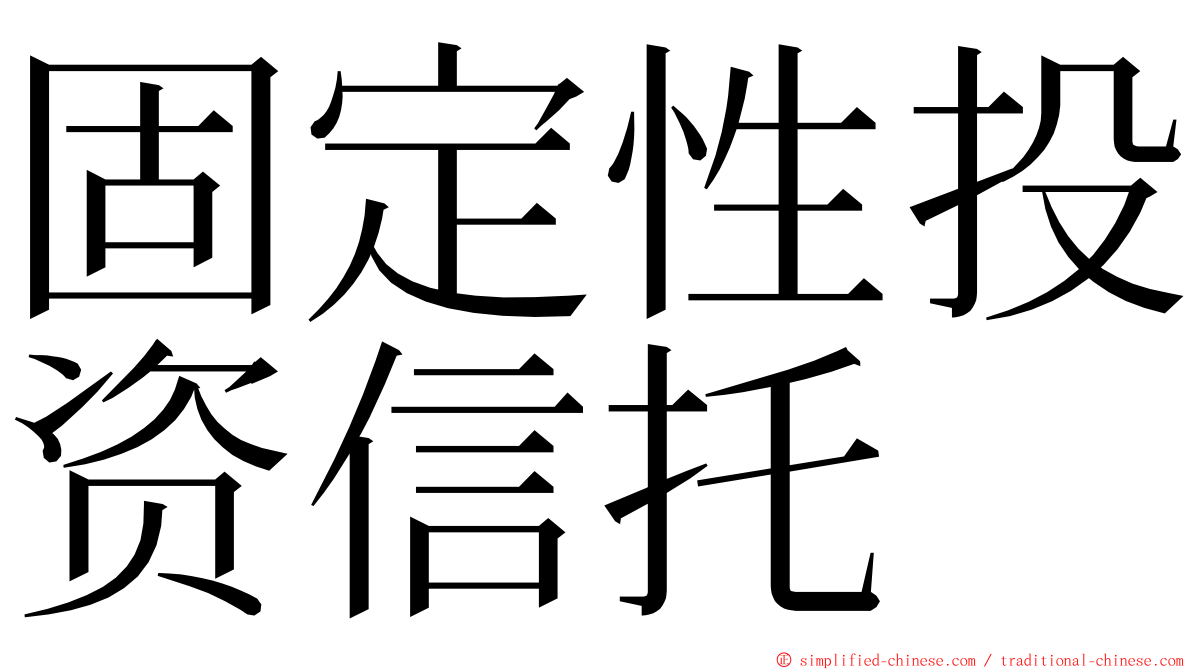 固定性投资信托 ming font