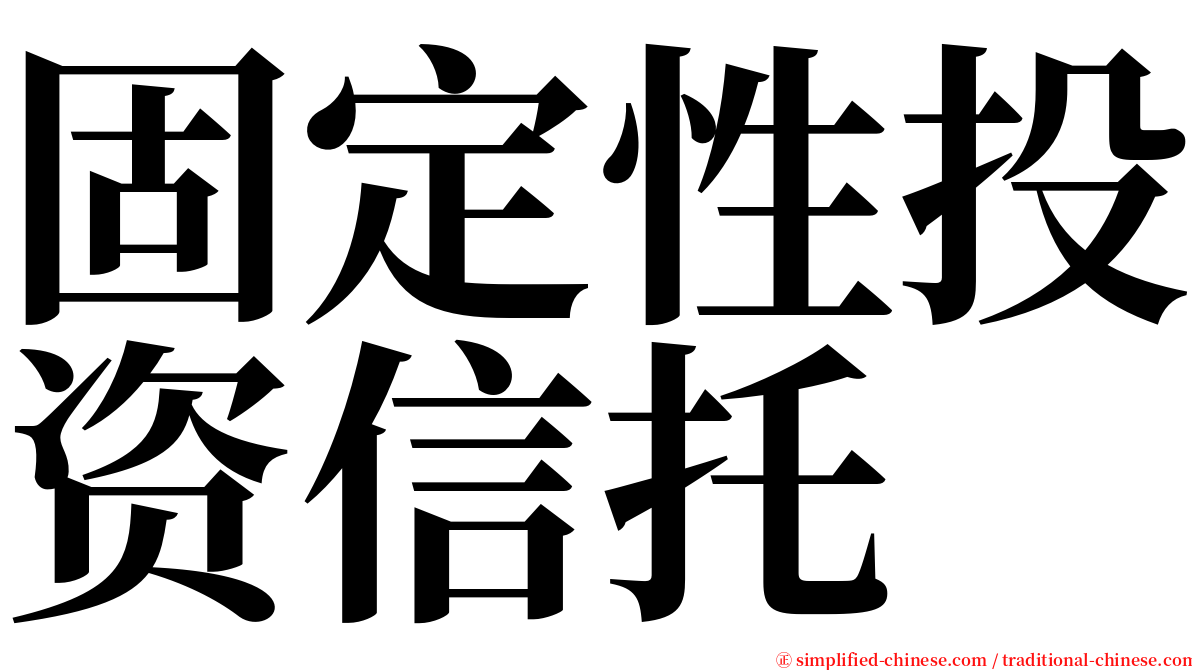 固定性投资信托 serif font