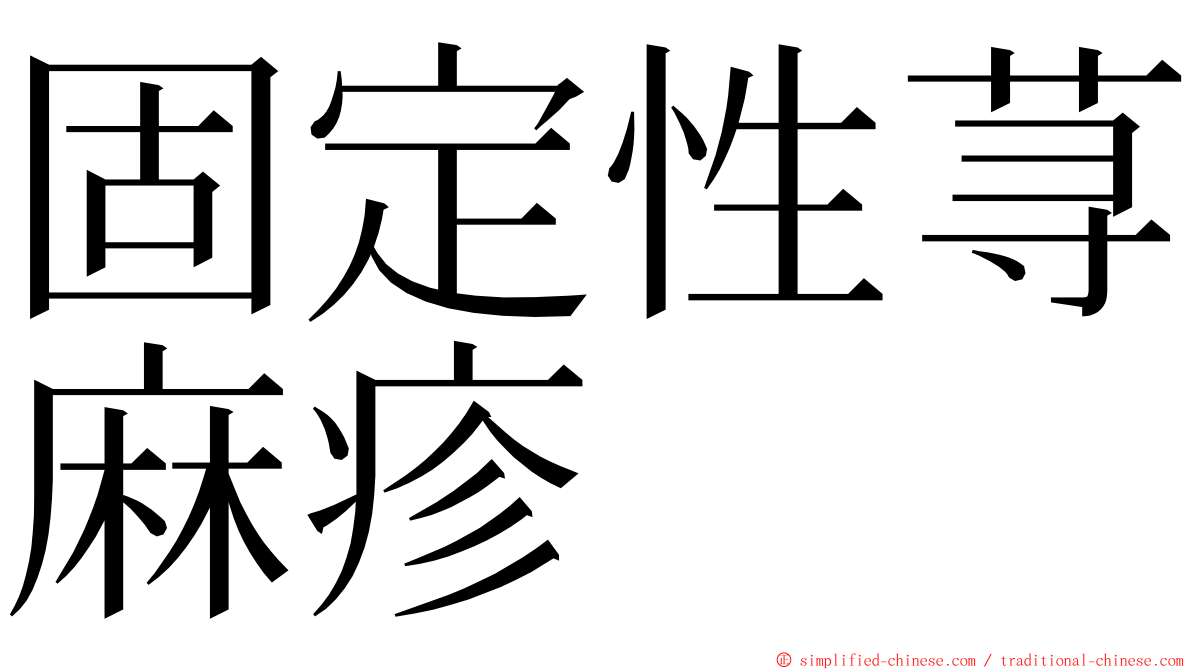 固定性荨麻疹 ming font