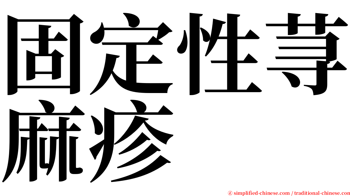 固定性荨麻疹 serif font