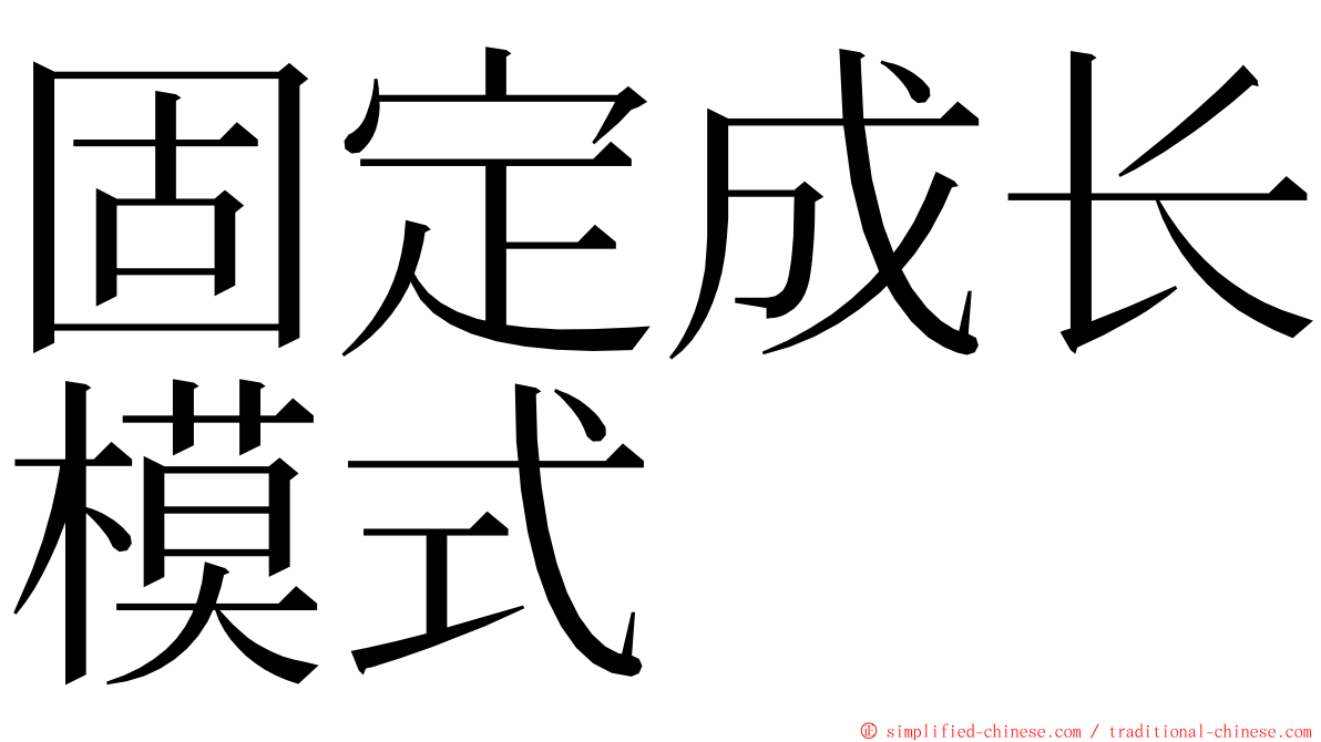 固定成长模式 ming font