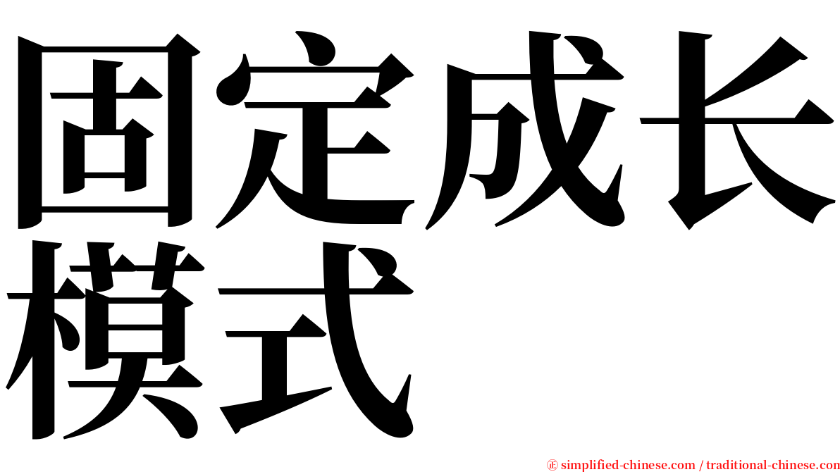 固定成长模式 serif font