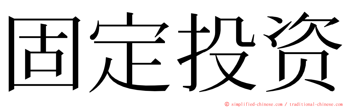 固定投资 ming font