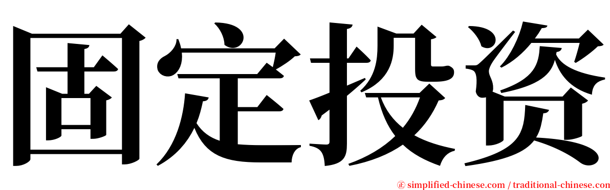 固定投资 serif font