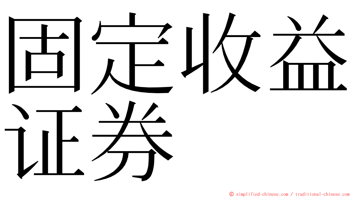 固定收益证券 ming font