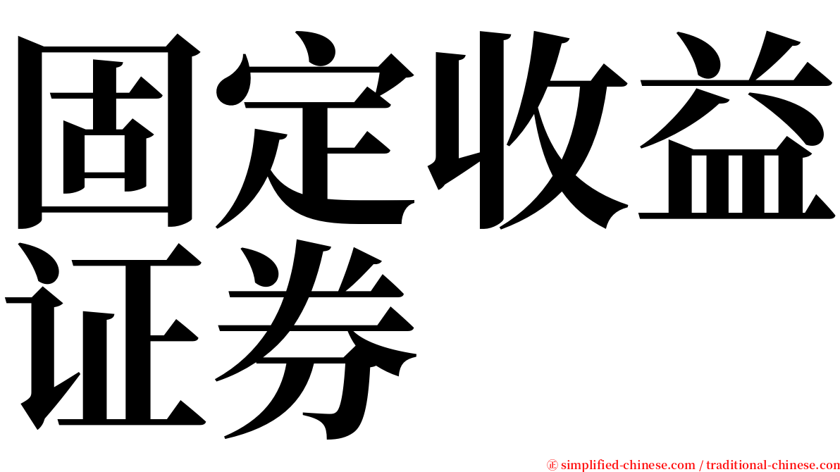 固定收益证券 serif font