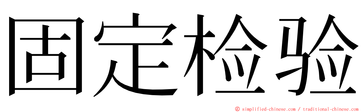 固定检验 ming font