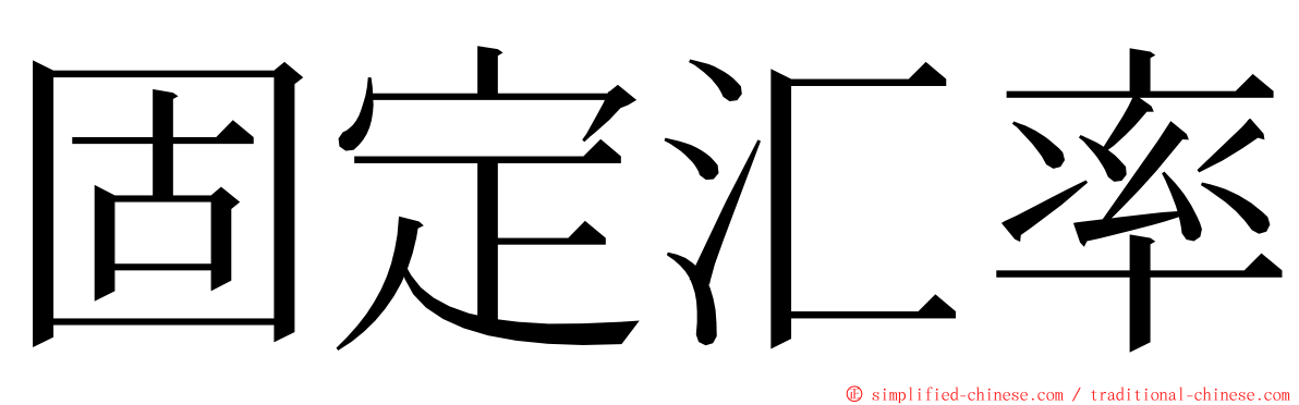 固定汇率 ming font