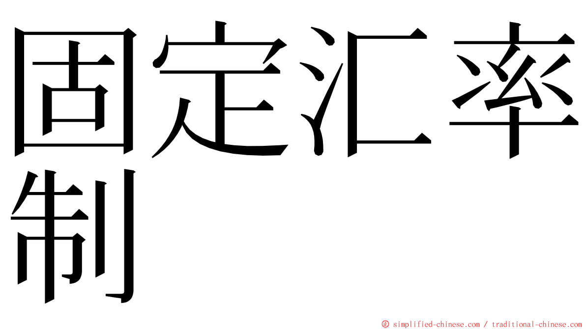 固定汇率制 ming font