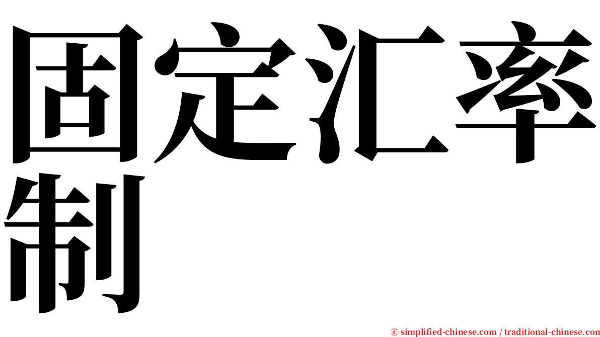 固定汇率制 serif font