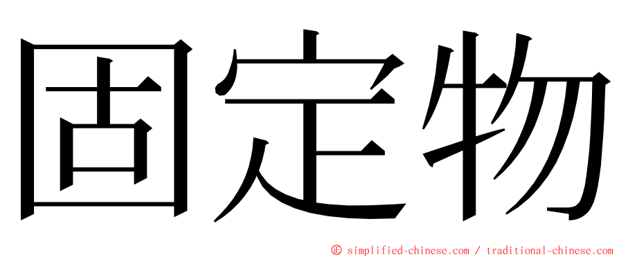 固定物 ming font