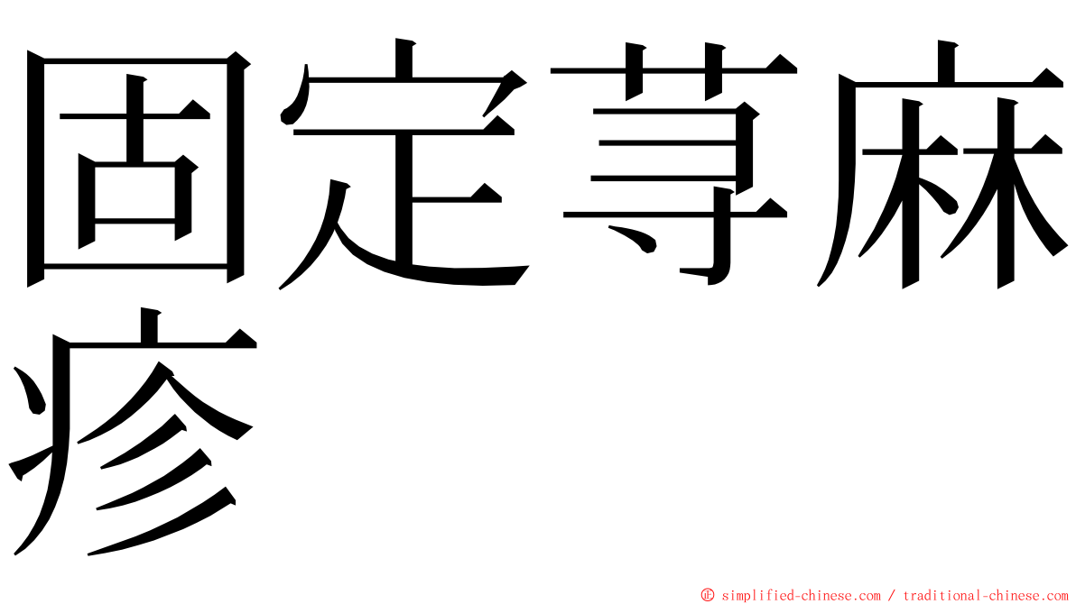 固定荨麻疹 ming font