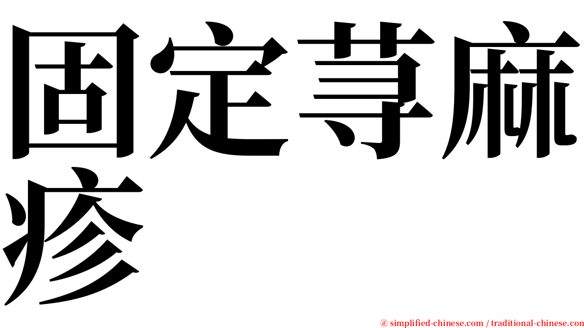 固定荨麻疹 serif font