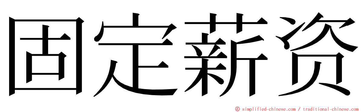 固定薪资 ming font