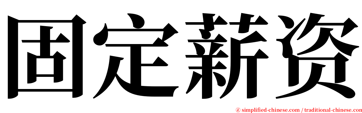 固定薪资 serif font