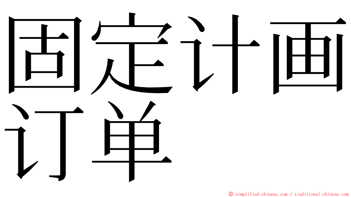 固定计画订单 ming font