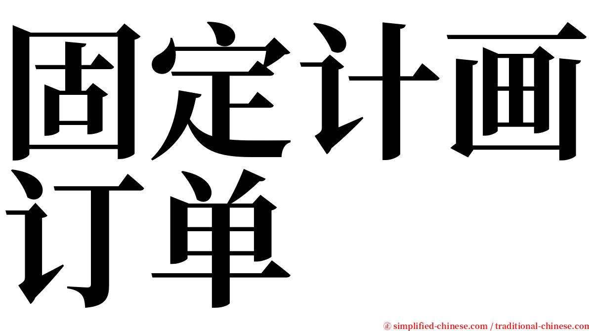 固定计画订单 serif font