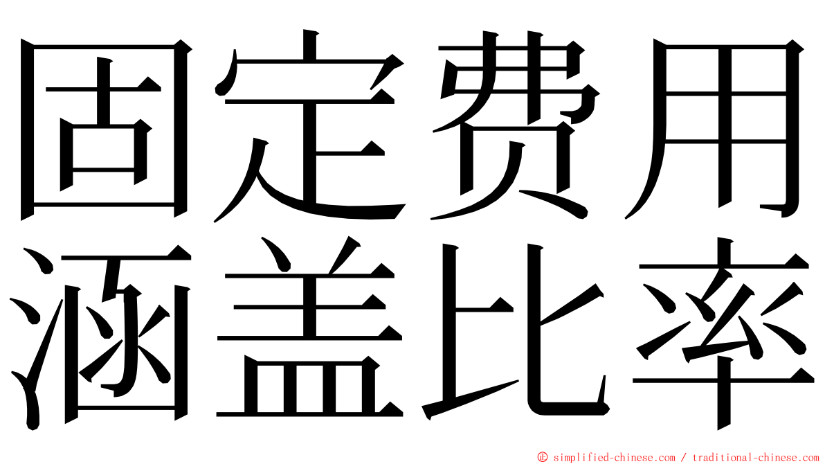 固定费用涵盖比率 ming font