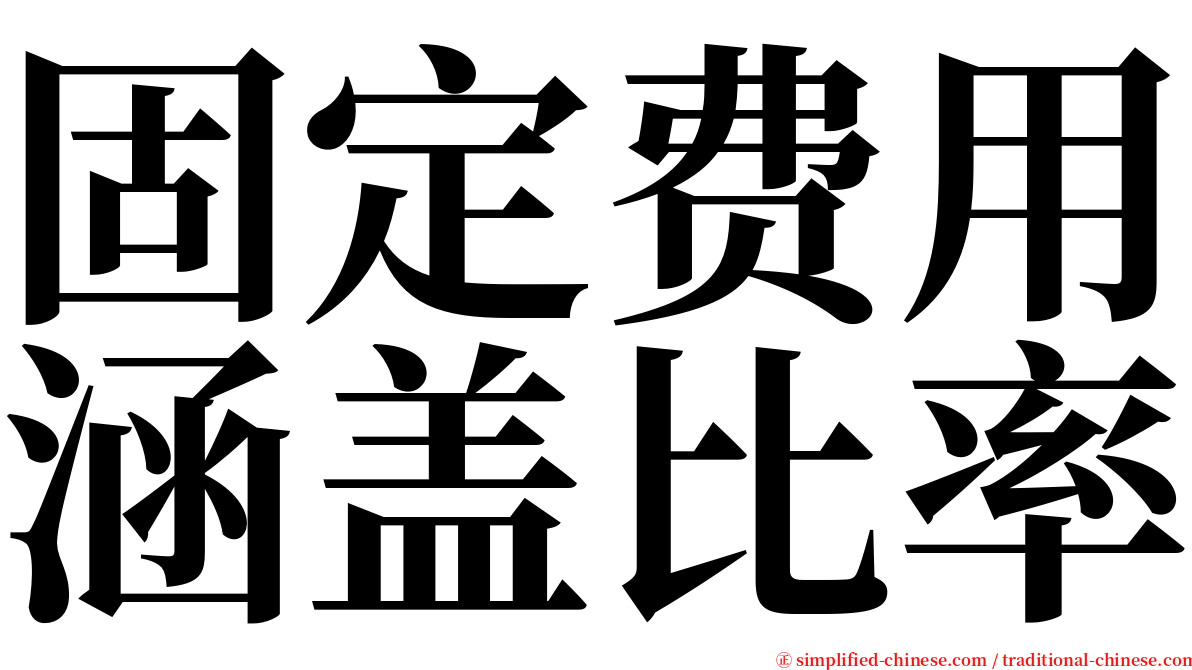 固定费用涵盖比率 serif font