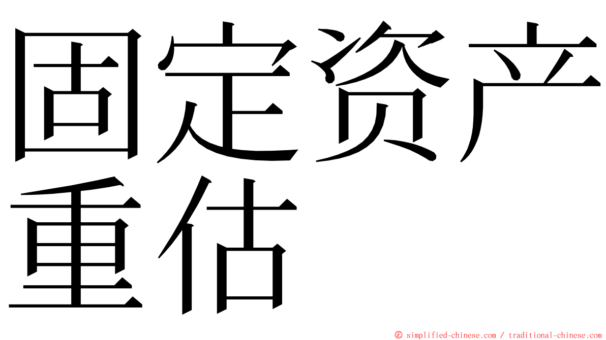 固定资产重估 ming font