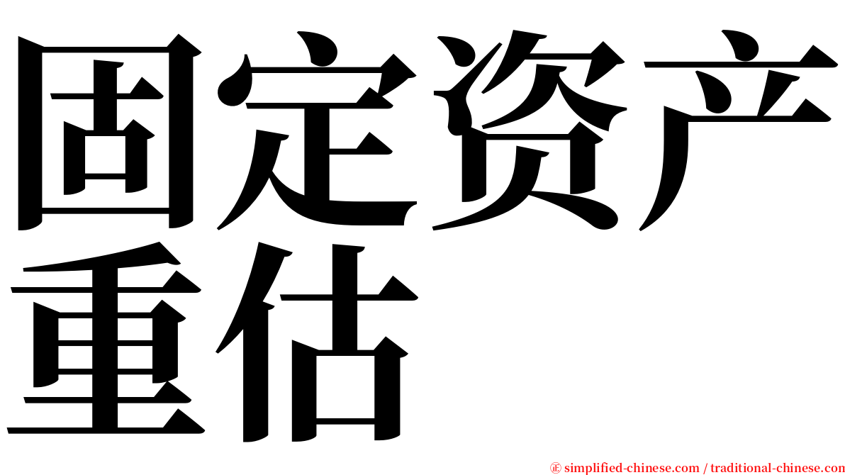 固定资产重估 serif font