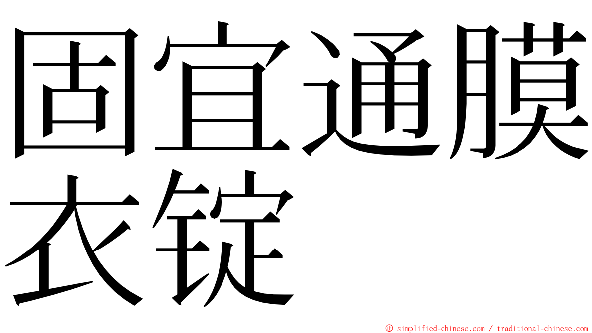 固宜通膜衣锭 ming font