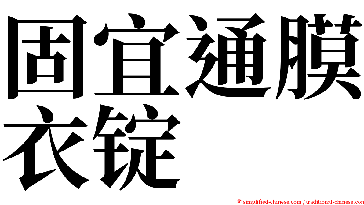 固宜通膜衣锭 serif font