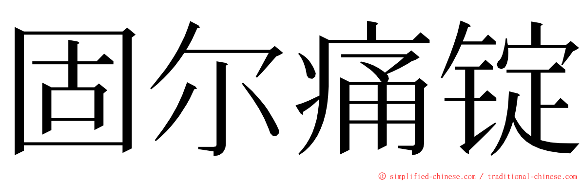 固尔痛锭 ming font