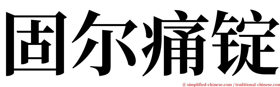 固尔痛锭 serif font