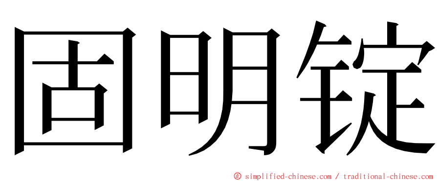 固明锭 ming font