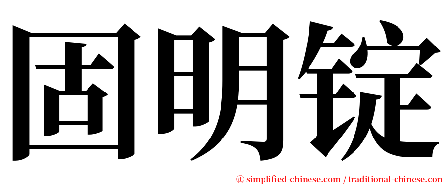 固明锭 serif font