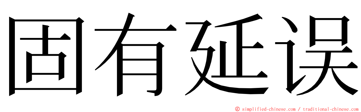 固有延误 ming font