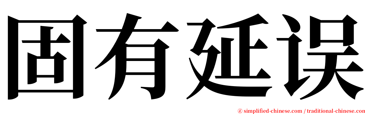 固有延误 serif font