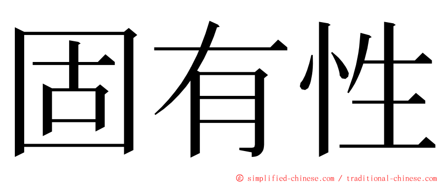 固有性 ming font