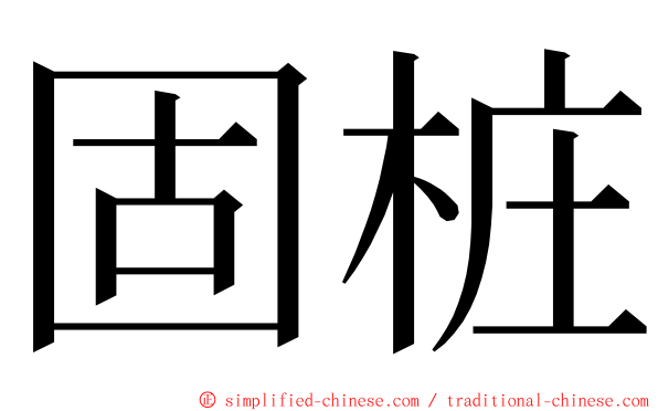 固桩 ming font