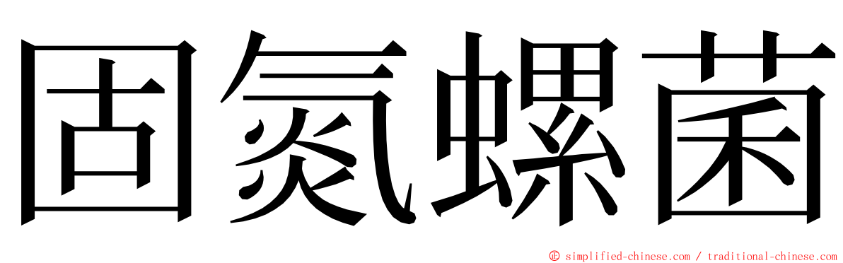 固氮螺菌 ming font
