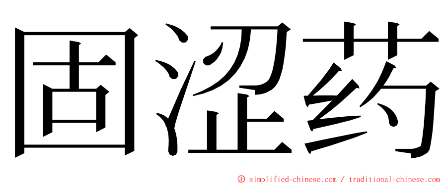 固涩药 ming font