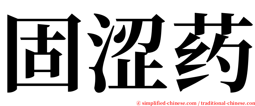 固涩药 serif font