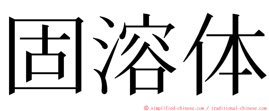 固溶体 ming font