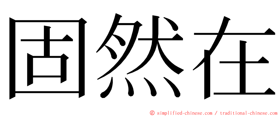 固然在 ming font