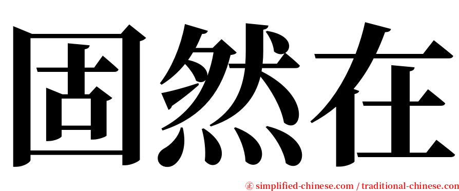 固然在 serif font