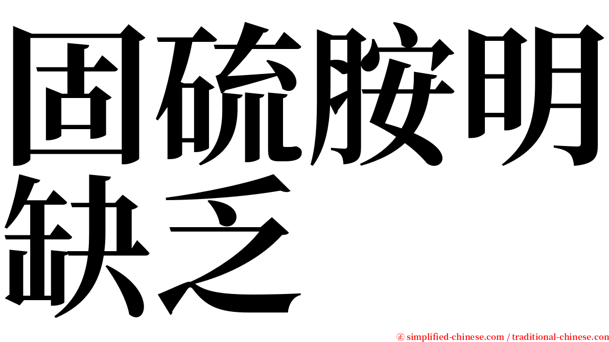 固硫胺明缺乏 serif font