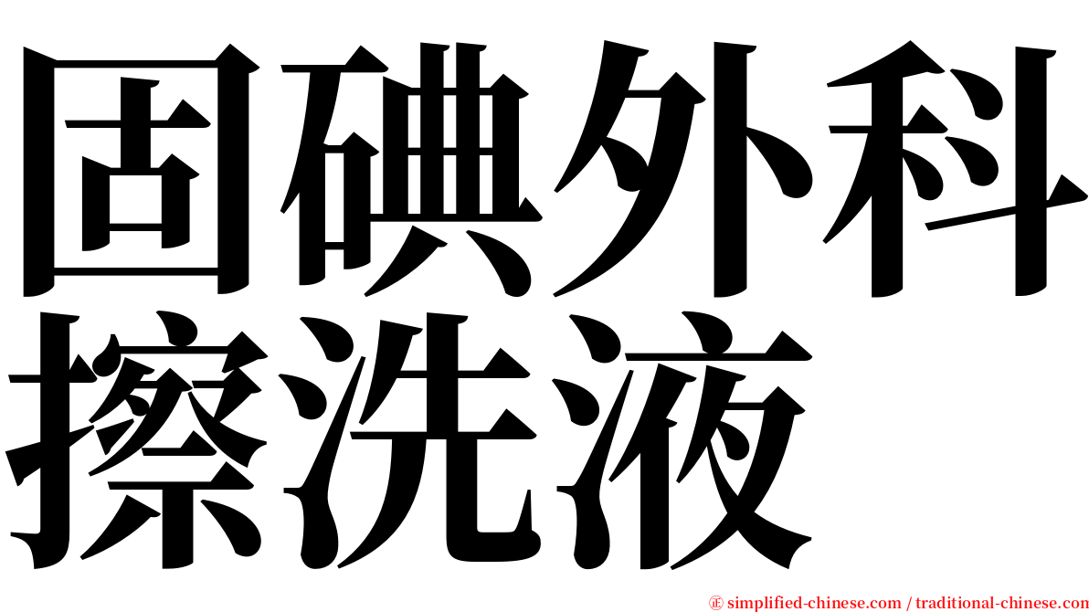 固碘外科擦洗液 serif font