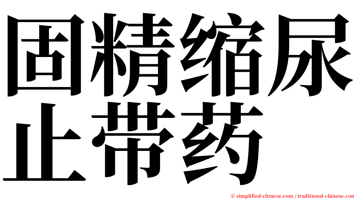 固精缩尿止带药 serif font