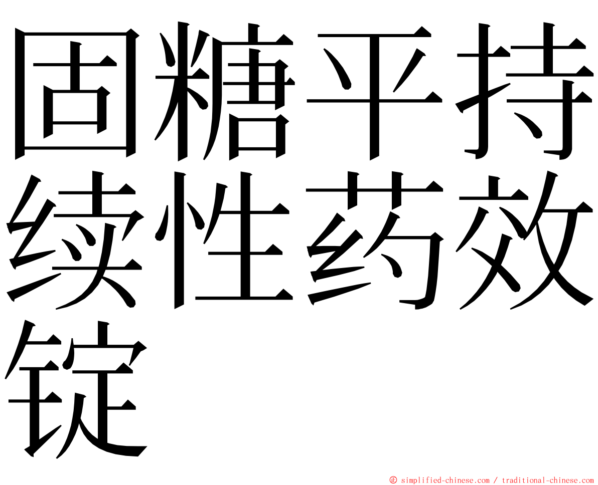 固糖平持续性药效锭 ming font